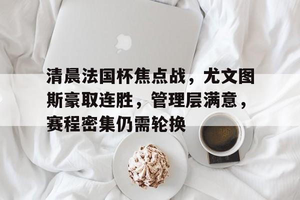 好博-尤文图斯什么阵型